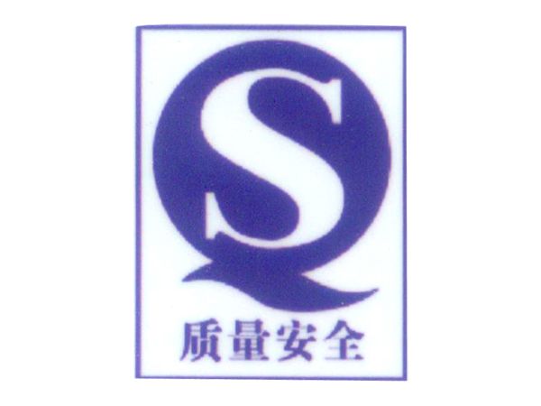 質(zhì)量安全